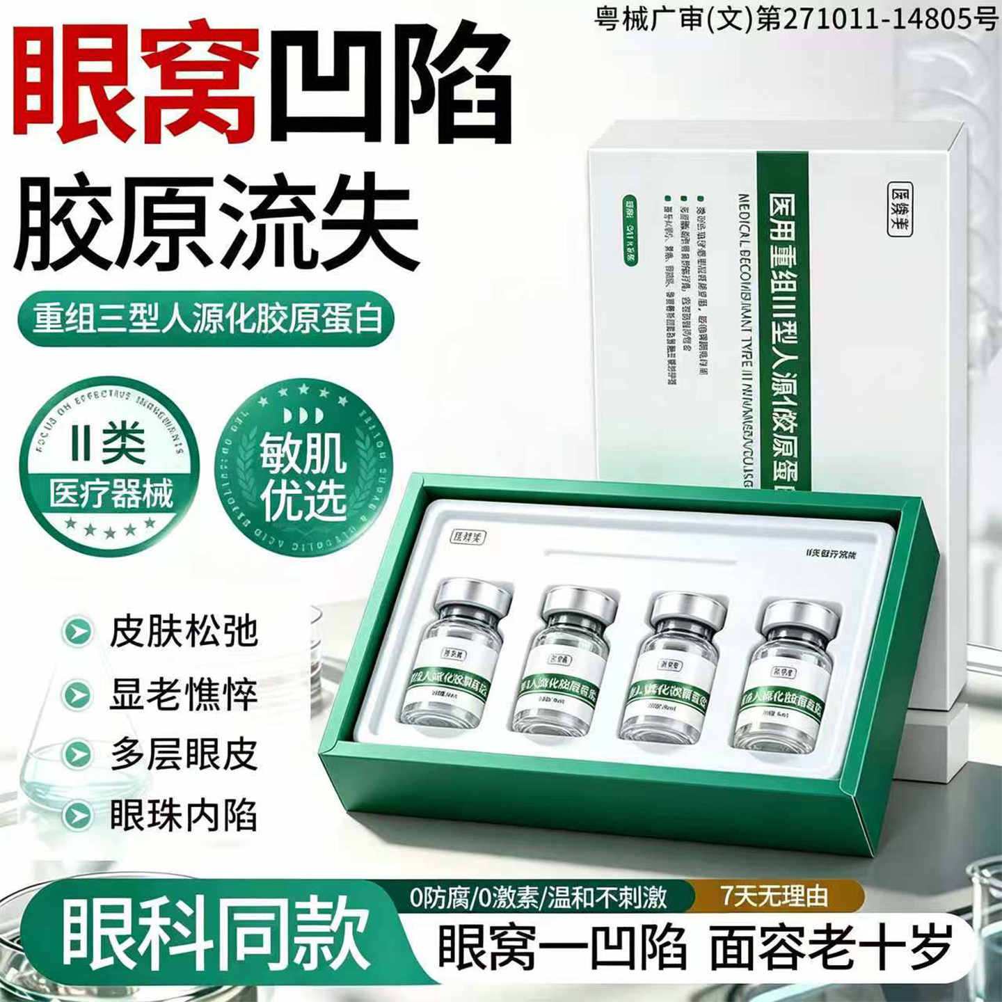 眼窝凹陷填充搭医用重组三型人源化胶原蛋白修复敷料改善三眼皮NP