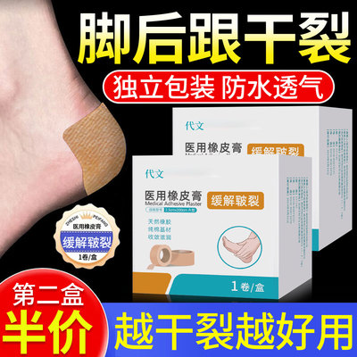【脚后跟干裂贴】医用橡皮膏