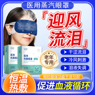迎风流泪可搭医用热敷蒸汽眼罩眼睛老是流眼泪泪道堵塞眼睛干涩E8