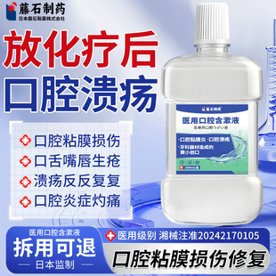 放疗化疗后口腔溃疡漱口水口腔粘膜炎修复液口舌生疮口腔含漱液SY