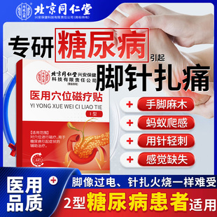 糖尿病引起脚针扎痛脚疼痛手脚麻木刺痛无力周围神经病变膏药贴LQ
