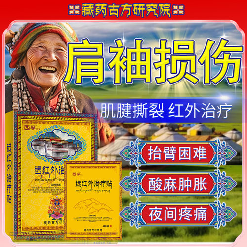 肩袖损伤肌腱撕裂远红外治疗贴