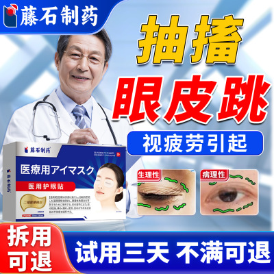 【眼睛跳不停】痉挛眼贴