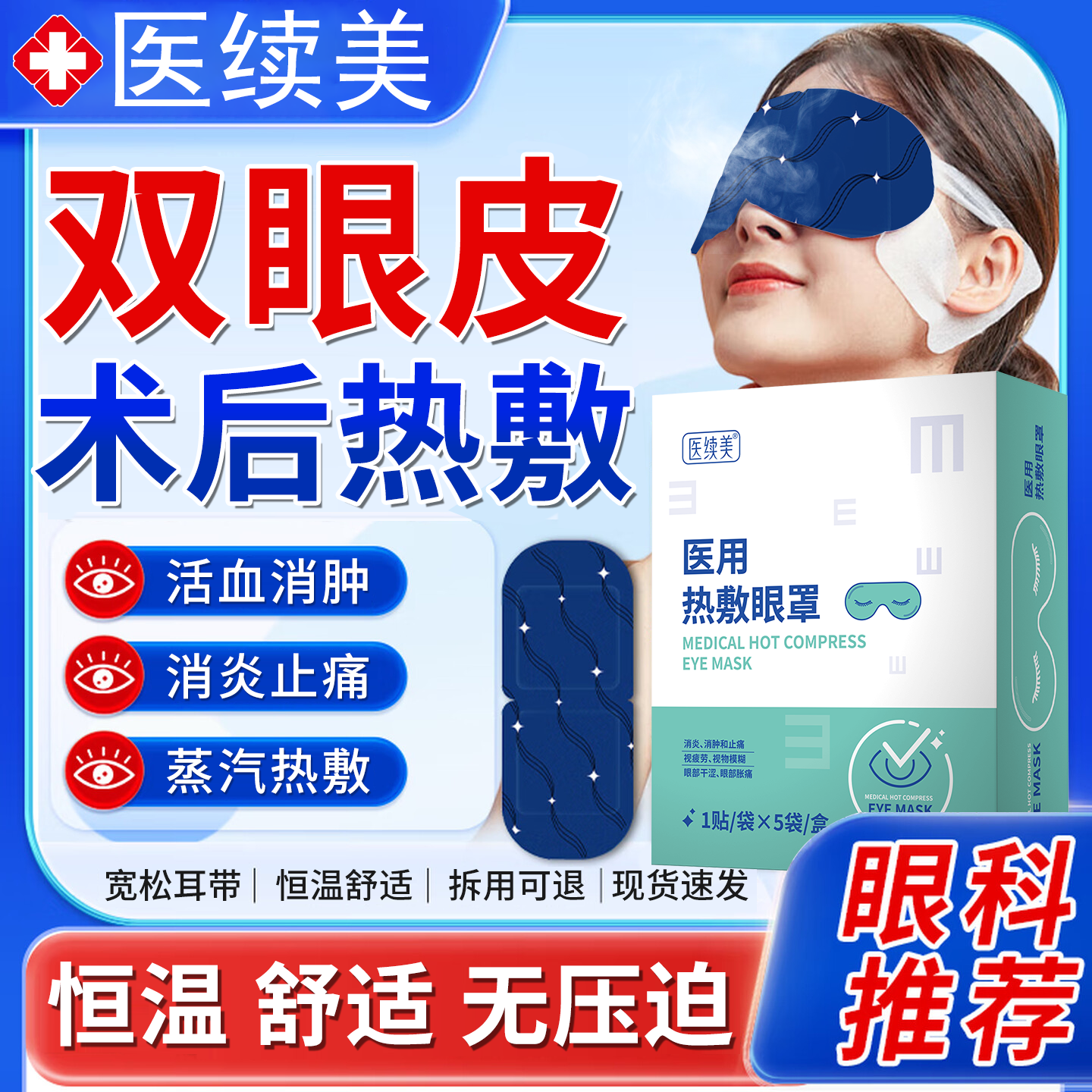 双眼皮术后蒸汽热敷眼罩眼睛消肿神器医用热敷贴发热护理包眼罩SY,医疗器械,冷热敷器具（器械）,淘宝优惠券,粉丝福利购,淘宝优惠卷