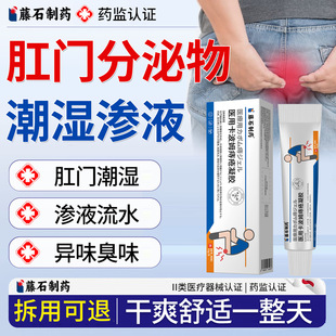 肛门潮湿流分泌物瘙痒肛周专用湿疹去潮湿膏根屁眼痒可搭止痒膏SY