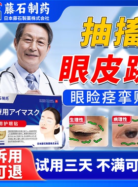 疲劳眼皮跳神经引起面部肌肉抽搐眼部眼贴可搭眼睑眼药水痉挛贴SY