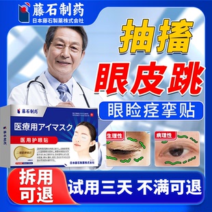 疲劳眼皮跳神经引起面部肌肉抽搐眼部眼贴可搭眼睑眼药水痉挛贴SY