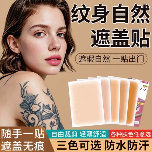 纹身疤痕遮盖贴隐形大面积