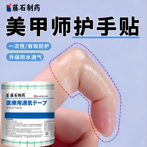 【美甲师护手贴】可裁剪PE胶带