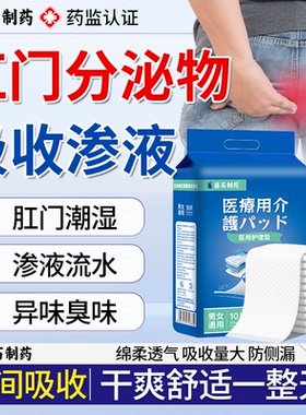 肛门潮湿流分泌物肛周湿疹专用去瘙痒根膏成人一次性医用护理垫SY