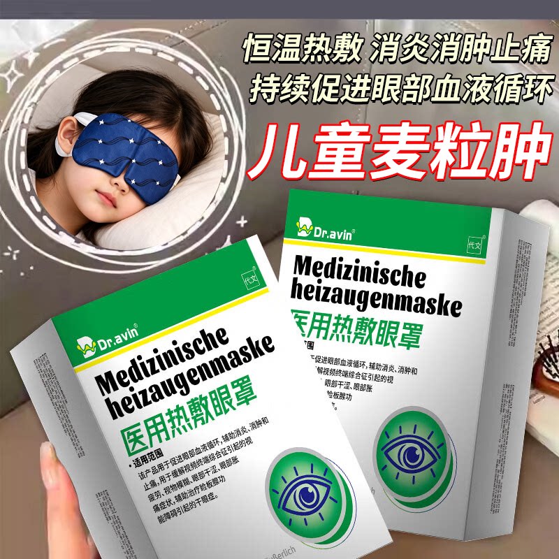 儿童麦粒肿眼贴医用蒸汽眼罩霰粒肿热敷神器眼皮脓性炎症针眼贴YJ