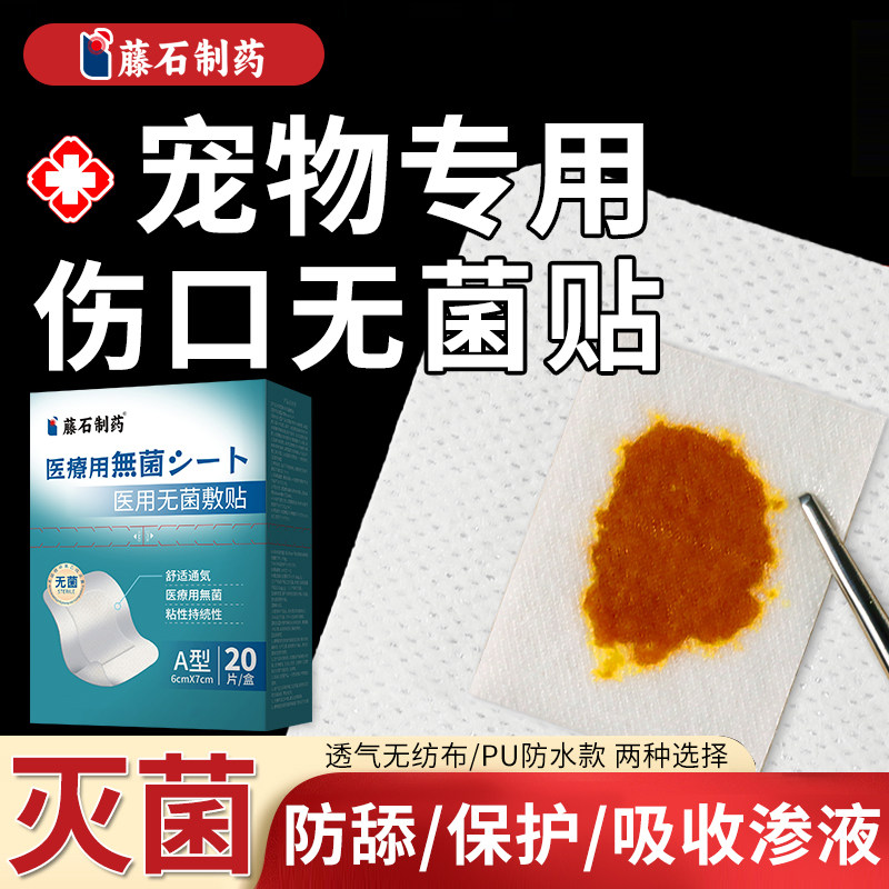 【宠物伤口贴】防舔保护伤口专用