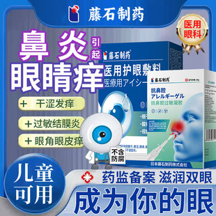 过敏性鼻炎眼睛痒眼角干涩杀菌发痒止痒结膜炎可搭眼药水滴眼液WX