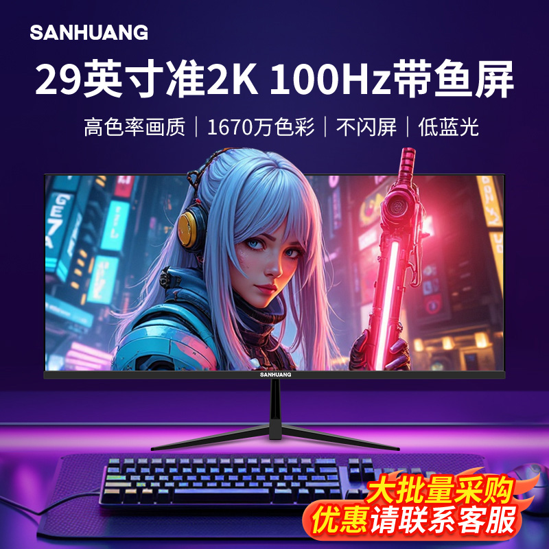 SANHUANG无边框29寸带鱼屏
