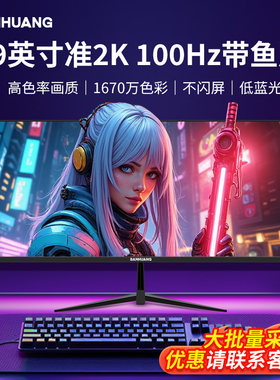 SANHUANG29英寸准2k带鱼屏显示器