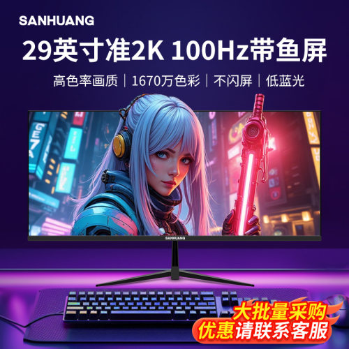 SANHUANG29英寸准2k带鱼屏显示器