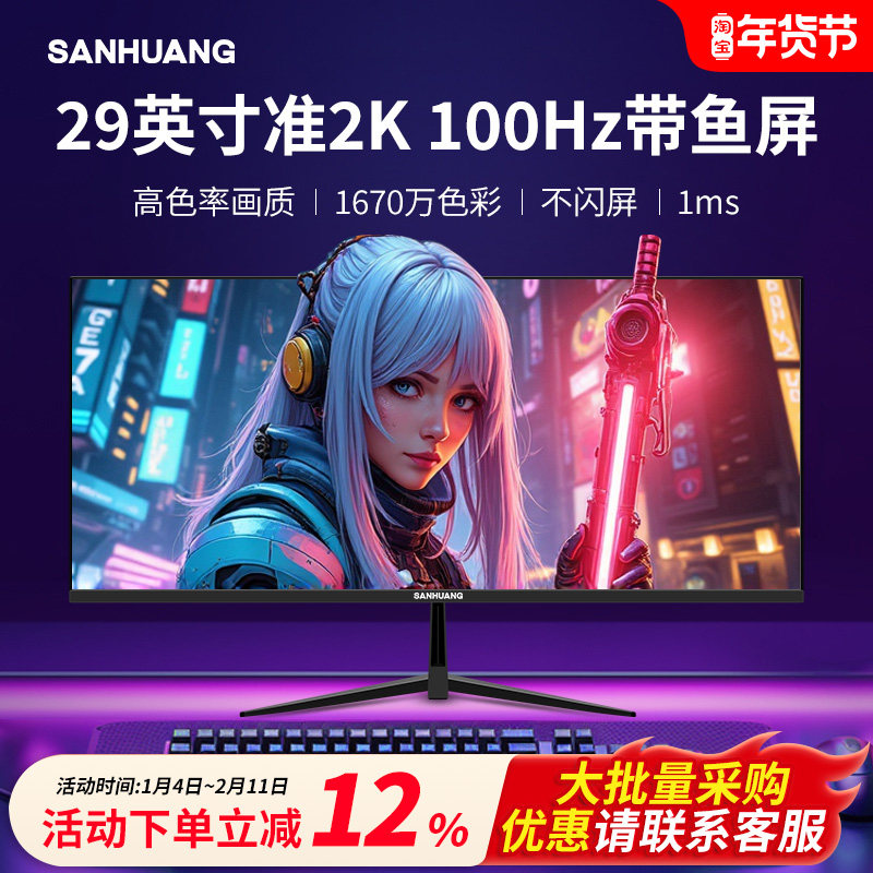 SANHUANG显示器29英寸带鱼屏2k100hz电竞办公液晶超清电脑显示屏,电脑硬件/显示器/电脑周边,娱乐办公显示器/随心屏/移动屏,淘宝优惠券,粉丝福利购,淘宝优惠卷