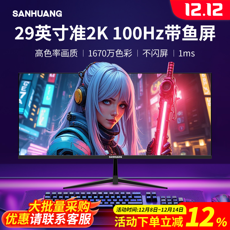 SANHUANG无边框29寸带鱼屏