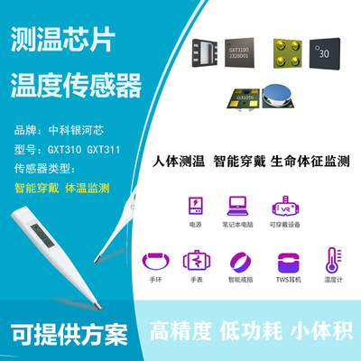 快速测温中科银河芯温度传感器