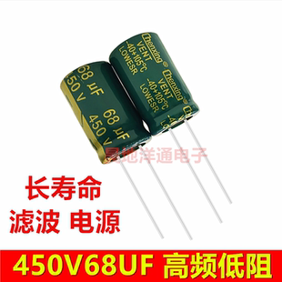 450V68UF 电解电容高频低阻长寿命耐高温105度电源电容 尺寸16x25