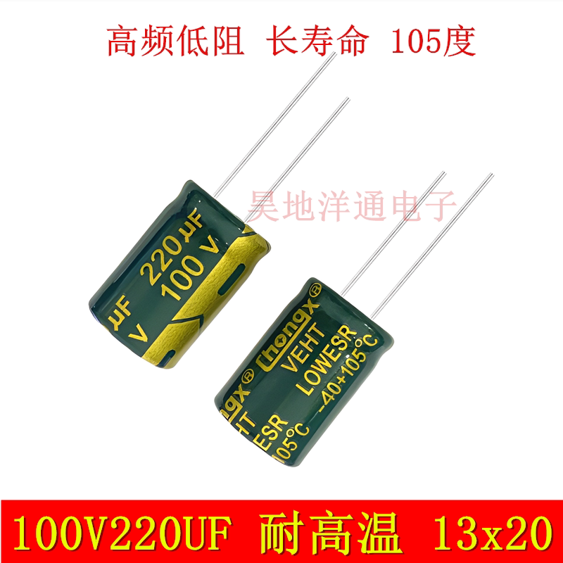 100V220UF 电解电容 高频低阻长寿命耐高温充电器 滤波电源 13x20