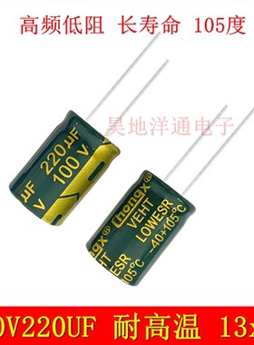 100V220UF 电解电容 高频低阻长寿命耐高温充电器 滤波电源 13x20
