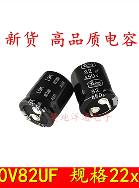 450V82UF 新货高品质牛脚 电解电容 可代400V 规格22x25