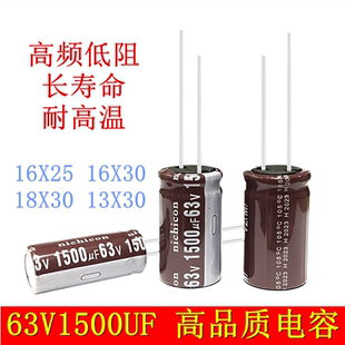 63V1500UF 高频 滤波电源 耐高温 音响 电解电容 16X13 25 18x30