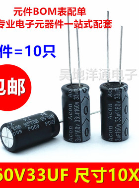 160v33uf 直插耐高温105度滤波电源电解电容 33UF160V 10x20 10只