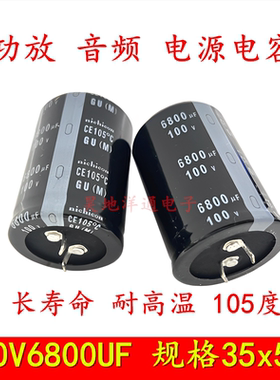 100V6800UF 功放音响长寿命 滤波电源耐高温105度 电解电容 35x50