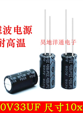 160V33UF 33UF/160V 新货耐高温滤波电源105度电解电容 尺寸10x20