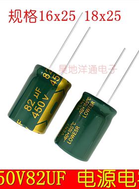 450V82UF 高频低阻滤波电源 适配器 充电器 电解电容 16x25 18x25