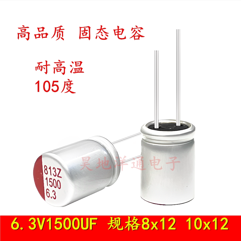 6.3V1500UF 耐高温高分子6.3/1500UF显卡主板固态电容 8x12 10x12