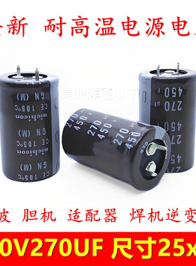 450v270uf 胆机适配器 焊机 逆变器 滤波电源高频长寿命 电解电容