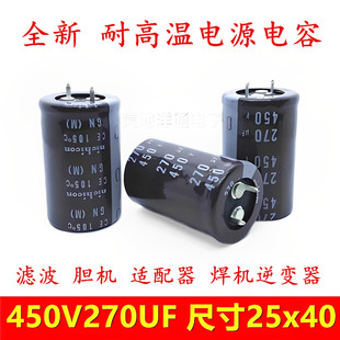 450v270uf 胆机适配器 焊机 逆变器 滤波电源高频长寿命 电解电容