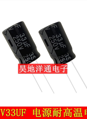 250V33UF 33UF/250V 高频低阻长寿命耐高温电源专用电解电容13x20