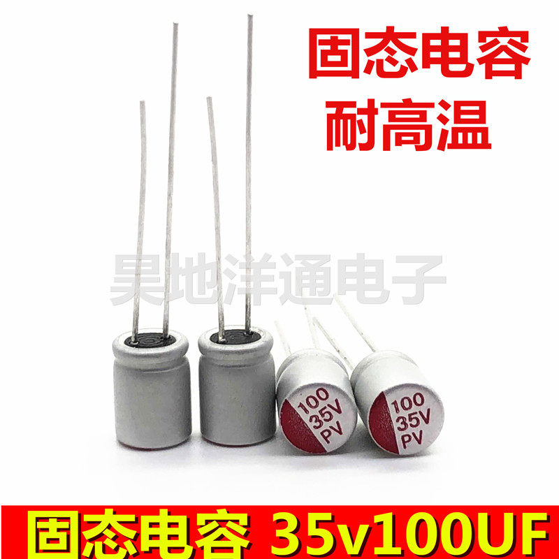 35V100UF 直插耐高温105度长寿命主板显卡电源专用固态电容6x8mm