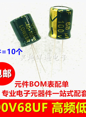 100v68uf 电解电容高频低阻长寿命耐高温滤波电源电容 10x13 包邮