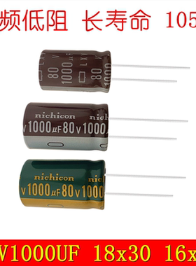 80V1000UF 高频长寿命耐高温滤波电源充电器电解电容 18x30 16x25