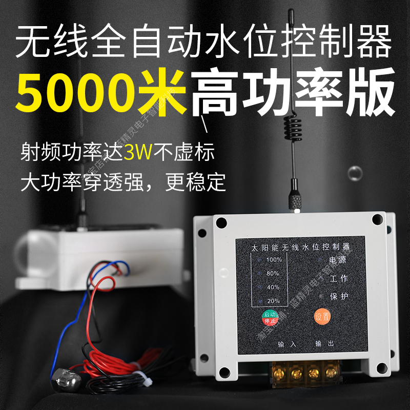 全自动水位控制器5000米高功率版