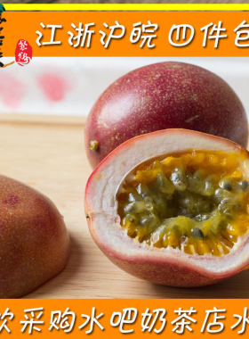 新鲜百香果1kg 两斤 水吧奶茶调味水果 江浙沪皖四件包邮