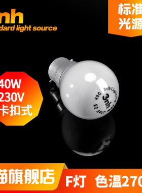 3nh标准光源对色灯箱标配F灯泡色温2700K塑胶五金喷涂印刷比看色