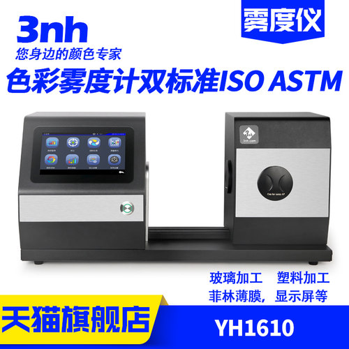 3nh透光率雾度测定仪原厂直售