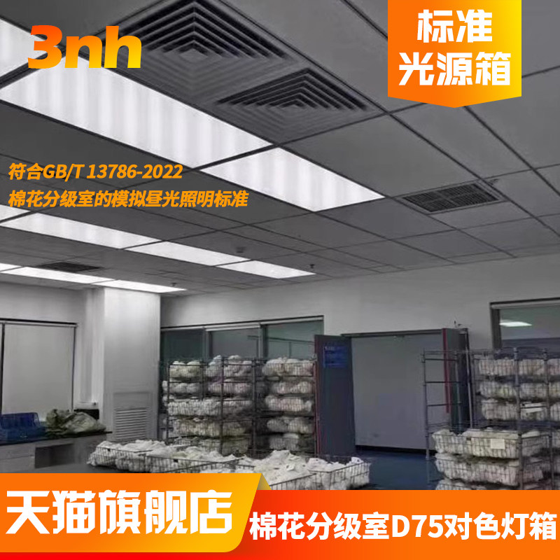 3nhGB/T 13786-2022棉花分级室模拟昼光照明D75标准光源灯箱7500K