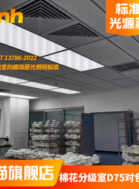 3nhGB/T 13786-2022棉花分级室模拟昼光照明D75标准光源灯箱7500K