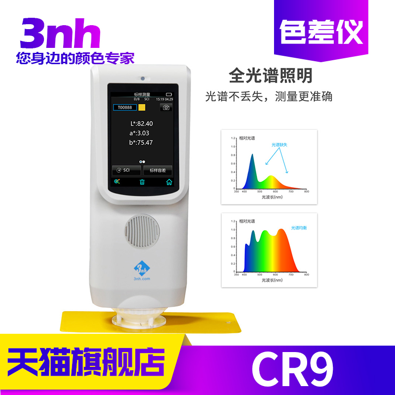 3nh色差测色仪官方旗舰店直售