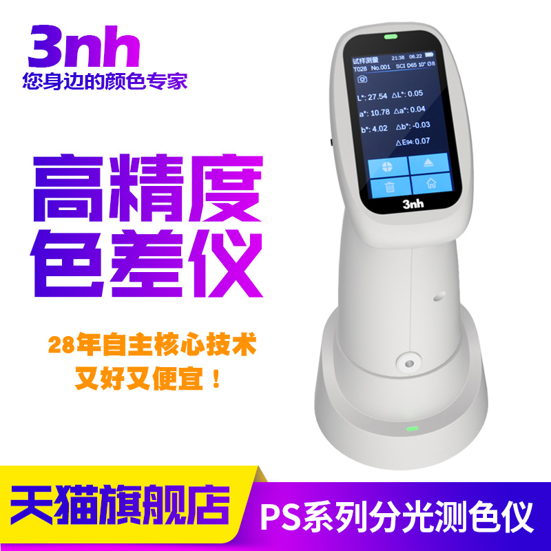 3nh三恩驰高精度色差仪原厂直售