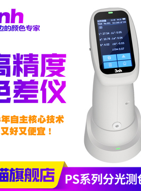 3nh三恩时PS110/210/220/230分光测色仪油漆塑胶便携高精度色差仪