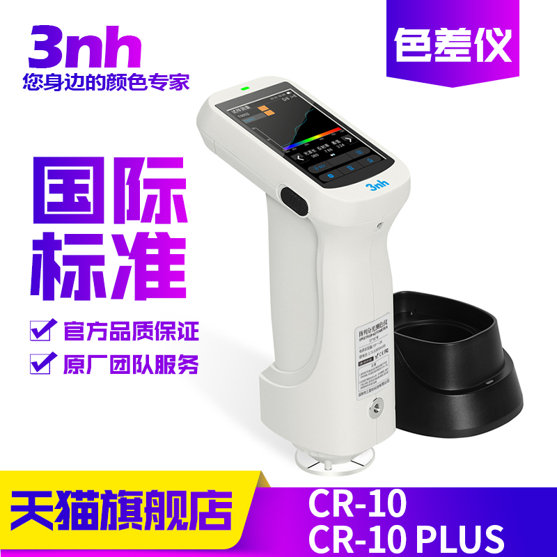 3nh分光测色仪CR-10plus原厂直售