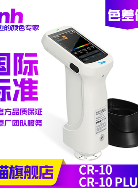 3nh分光色差仪CR-10Plus塑胶金属油漆涂料测色仪高精度分光光度计